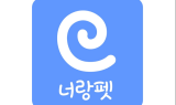 반려동물 커뮤니티앱 ‘너랑펫’ 내달 4일 오픈
