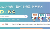 '6·1지선' 선거법 위반 적발 벌써 15건…선관위 고발건 사법당국서 '낮잠'