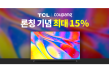 쿠팡, 글로벌 LCD TV 브랜드 'TCL' 직수입 론칭