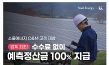 소울에너지·KT '맞손'…O&M 고객에 ‘발전량 예측 서비스’ 무상 제공