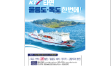한국철도 대구경북본부, 울릉도 KTX 레일쉽 상품 출시