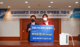 삼성라이온즈 김상수 선수, 대구가톨릭대에 방역물품 기부