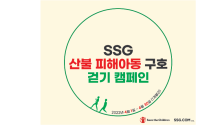 SSG닷컴, 울진 산불 피해 아동 돕는다