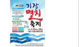 '제26회 기장멸치축제', 올해도 코로나19로 취소