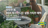 이케아 코리아, '야외용 제품 특별 혜택' 행사 진행