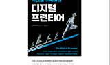 혁신을 구축하라 “디지털 프런티어”