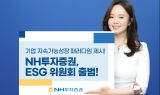 NH투자증권, ESG위원회 출범…