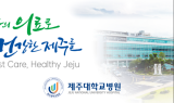 제주대병원 '만성폐쇄성폐질환 적정성 평가' 7년 연속 1등급