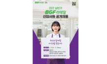 BGF리테일, 2022년 상반기 신입사원 공채 진행