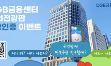 DGB금융그룹, 금융권 최초 옥외전광판 QR코드 활용 SNS 이벤트