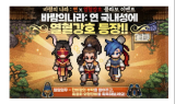 타이곤모바일, 넥슨과 '열혈강호-바람의나라: 연' IP 첫 협업