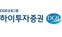 하이투자증권, DGB금융그룹 산불 피해 복구 성금 1억원 동참