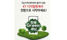 KT, 디지털명세서 이용 2,000만명 돌파…'Green 세상’ 이벤트 개최