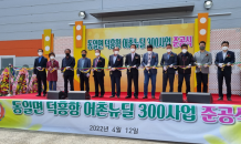 고흥군, 덕흥항 어촌뉴딜300사업 준공…53억 투입, 어촌 필수 생활 SOC 현대화