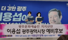 광주 문화예술인 3,439인 이용섭 지지선언