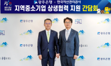 송종욱 광주은행장, 한국자산관리공사와 간담회