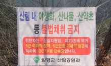 함평군 산림 불법행위 특별단속