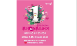 부산시 소통 캐릭터 '부기', 데뷔 1주년 팬미팅