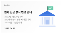 코빗 앱에서 원화 입금 가능…