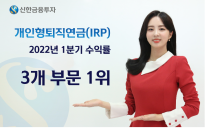 신한금투, 개인형퇴직연금(IRP) 1분기 수익률 3개 부문 1위