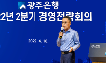 광주은행 2022년 2분기 경영전략 회의