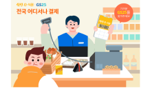 식신, ‘식신e식권’ 전국 GS25 결제 가능…전국 점포로 사용 확대