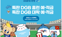 DGB대구은행, ‘삼성라이온즈-대구FC’ 전용 상품 출시 이벤트