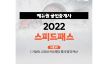 에듀윌, 신규 교육과정 공인중개사 ‘2022 스피드패스' 선봬