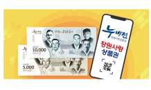 창원시, 가정의 달 맞아 누비전 300억 원 발행