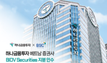 하나금융투자, 베트남 증권사 BIDV Securities 지분 인수…베트남 공략 가속화