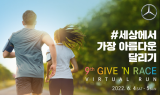 “운동하며 기부하세요”…벤츠, 기브앤 레이스 버추얼 런 개최