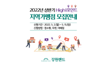 ﻿강원랜드, 2022년 상반기 하이원포인트 지역 신규가맹점 모집…5.2~15일(14일간), 비대면 접수