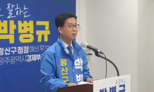 박병규 광산구청장 예비후보 