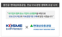 중진공·현대삼호중공업, ESG 경영 생태계 조성 협력