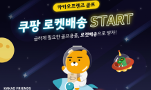 카카오VX, ‘카카오프렌즈 골프’…‘로켓배송’ 입점 기념 기획전