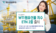 하나금융투자, 에너지 시장 노린다…WTI 원유 선물 지수 ETN 2종 출시