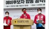 [6.1 지방선거] 국힘 정명시·정성철·김병원, '동부산벨트' 정책연대 결성