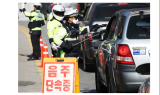 강원경찰, ﻿5월부터 도내 전지역 '경찰관 기동대 합동 음주단속' 추진…심야시간대(24:00~03:00) 단속도 병행