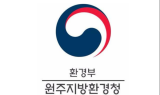 ﻿원주 환경청, 하절기 고농도 오존 발생 대비 특별점검 실시…5월~8월(4개월), 40여 개 사업장
