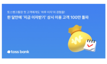 토스뱅크 '매일 이자받기' 한달 새 이용고객 100만명 돌파