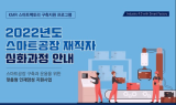 한국경영인증원, ‘2022 스마트공장 재직자 장기심화과정’ 1차 교육생 모집