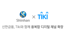 신한금융, ‘Tiki’ 지분 10% 인수 결정…