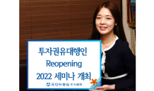 유안타증권, 투자권유대행인 신규 유치·양성 위한 ‘Reopening 2022 세미나’ 개최