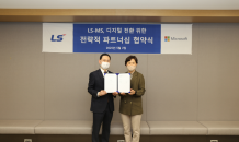 LS그룹, 한국마이크로소프트와 디지털 전환 위한 MOU 체결