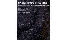 미술 전시회 ‘8K Big Picture in FOR : REST’ 코엑스서 개최