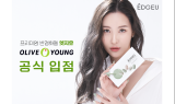 엣지유, 올리브영 오프라인 공식 입점