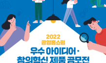 공영홈쇼핑, ‘2022 우수아이디어·창의혁신 제품’ 공모전 개최