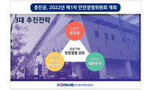 중진공, 2022년 제1차 안전경영위원회…“안전 최우선 경영”