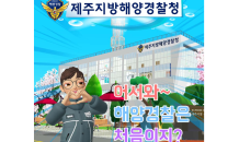 제주해경청, 지방청 최초 메타버스 청사 공개