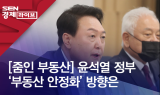 [줌인 부동산] 윤석열 정부 '부동산 안정화' 방향은